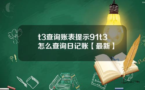 t3查询账表提示91t3怎么查询日记账【最新】