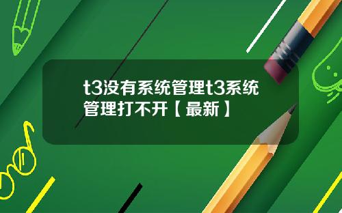 t3没有系统管理t3系统管理打不开【最新】