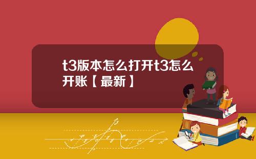 t3版本怎么打开t3怎么开账【最新】