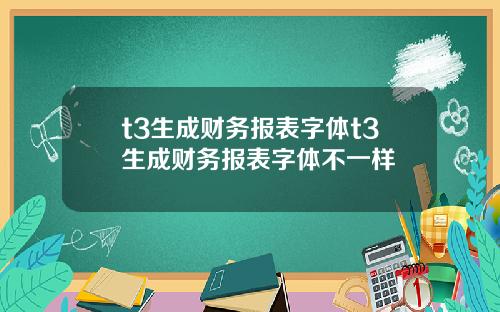 t3生成财务报表字体t3生成财务报表字体不一样