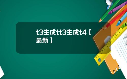 t3生成tt3生成t4【最新】