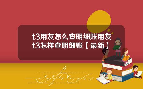 t3用友怎么查明细账用友t3怎样查明细账【最新】