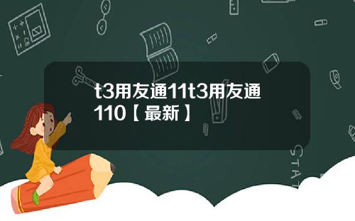 t3用友通11t3用友通110【最新】