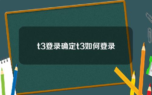 t3登录确定t3如何登录