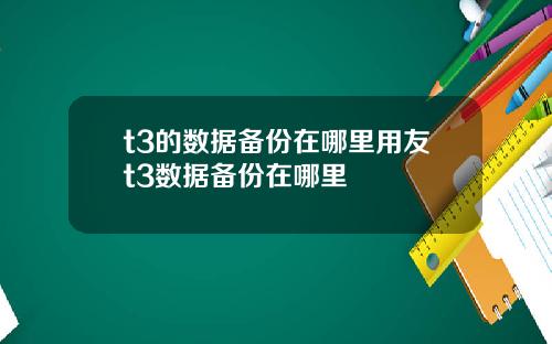 t3的数据备份在哪里用友t3数据备份在哪里