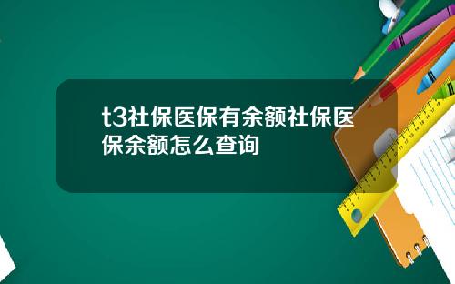 t3社保医保有余额社保医保余额怎么查询