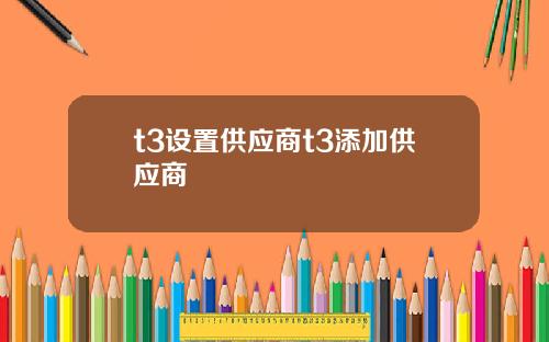 t3设置供应商t3添加供应商