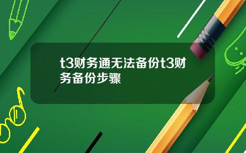 t3财务通无法备份t3财务备份步骤