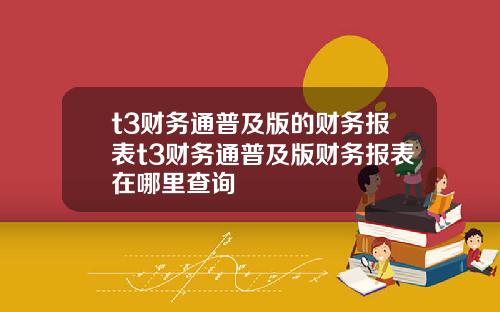 t3财务通普及版的财务报表t3财务通普及版财务报表在哪里查询