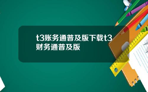 t3账务通普及版下载t3财务通普及版