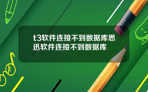 t3软件连接不到数据库思迅软件连接不到数据库