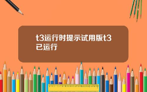 t3运行时提示试用版t3已运行