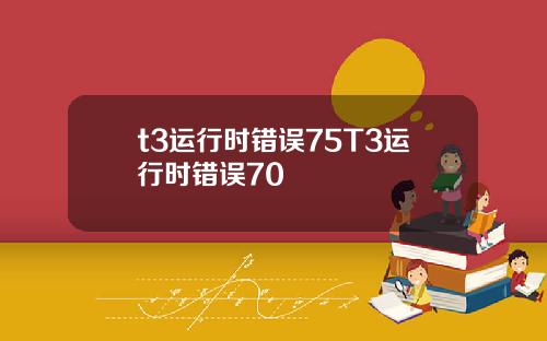 t3运行时错误75T3运行时错误70