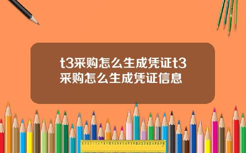 t3采购怎么生成凭证t3采购怎么生成凭证信息