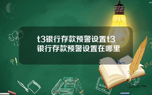 t3银行存款预警设置t3银行存款预警设置在哪里