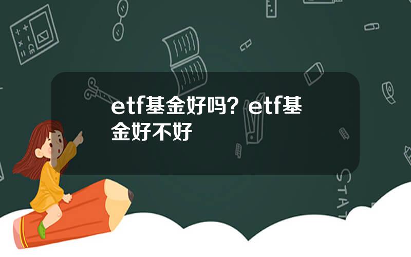 etf基金好吗？etf基金好不好