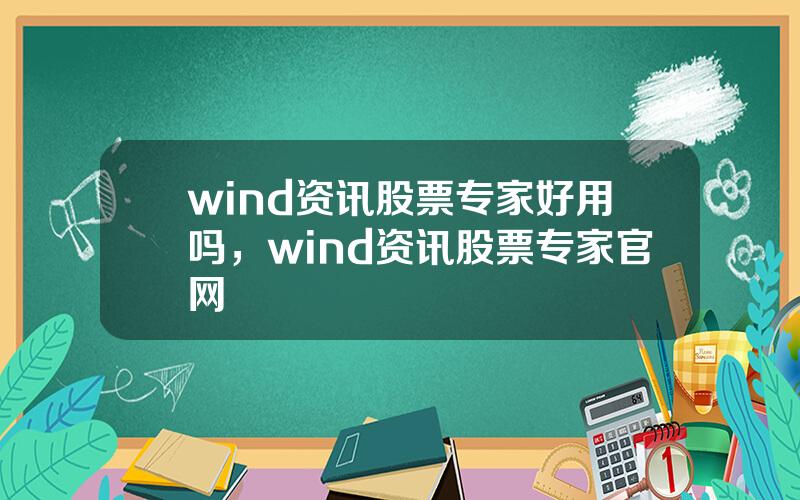 wind资讯股票专家好用吗，wind资讯股票专家官网