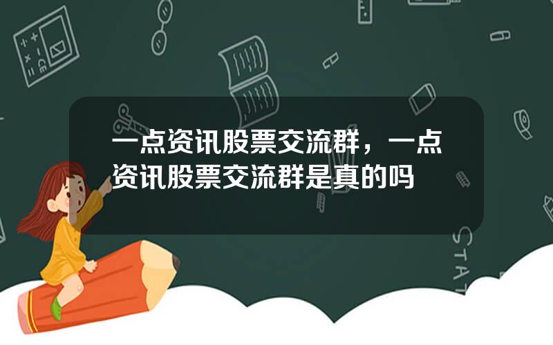 一点资讯股票交流群，一点资讯股票交流群是真的吗