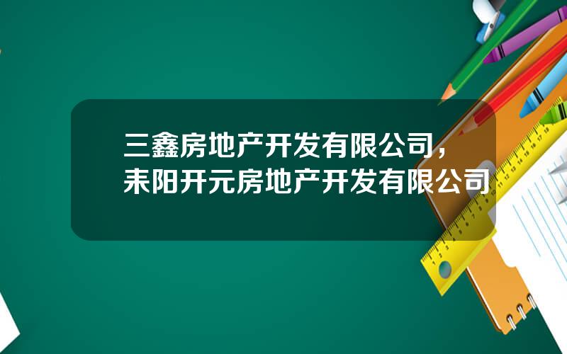 三鑫房地产开发有限公司，耒阳开元房地产开发有限公司