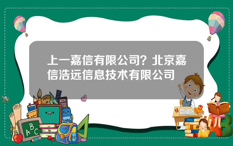 上一嘉信有限公司？北京嘉信浩远信息技术有限公司