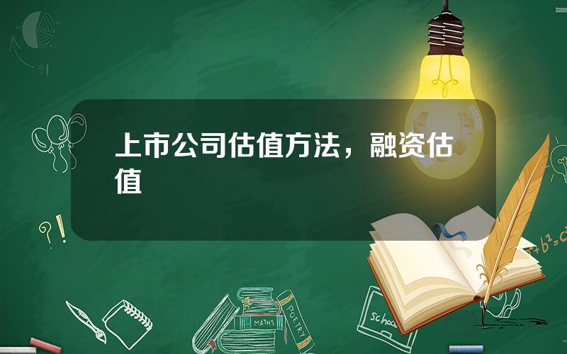 上市公司估值方法，融资估值