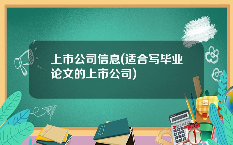 上市公司信息(适合写毕业论文的上市公司)