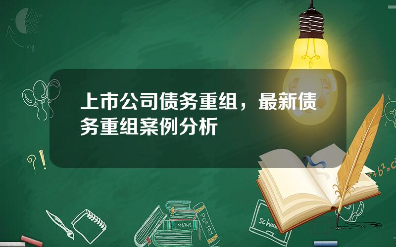 上市公司债务重组，最新债务重组案例分析