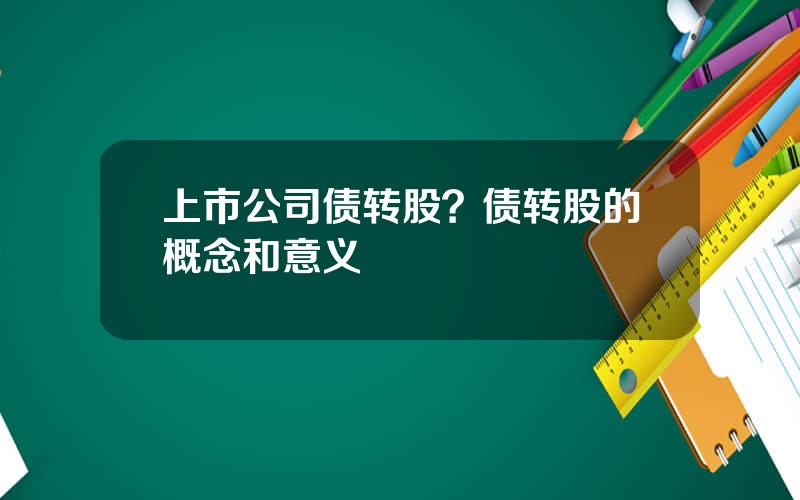 上市公司债转股？债转股的概念和意义