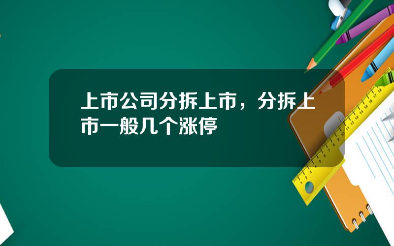 上市公司分拆上市，分拆上市一般几个涨停