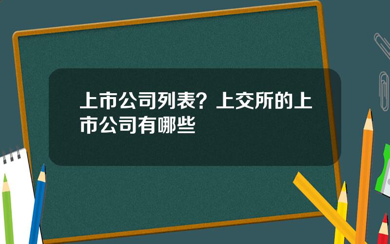 上市公司列表？上交所的上市公司有哪些