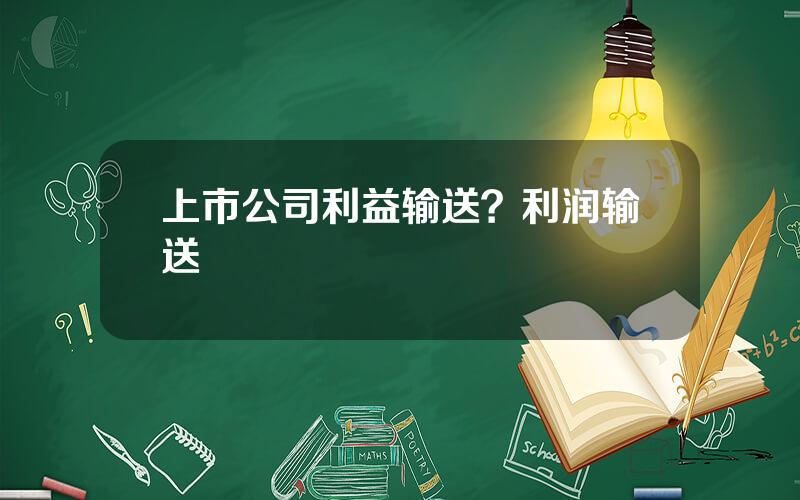 上市公司利益输送？利润输送