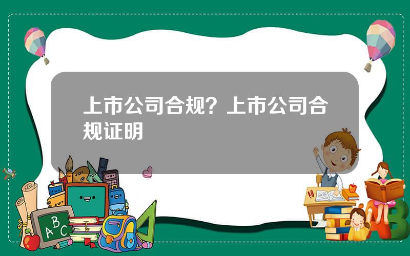 上市公司合规？上市公司合规证明