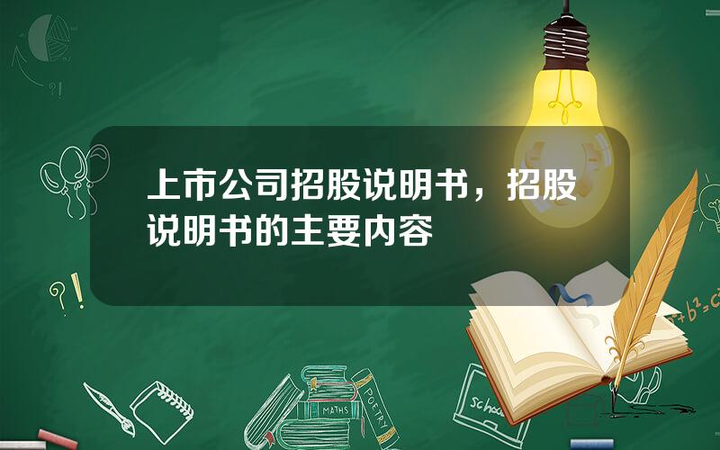 上市公司招股说明书，招股说明书的主要内容