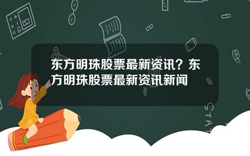 东方明珠股票最新资讯？东方明珠股票最新资讯新闻