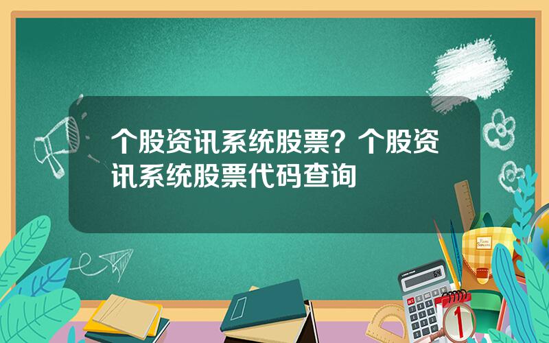 个股资讯系统股票？个股资讯系统股票代码查询