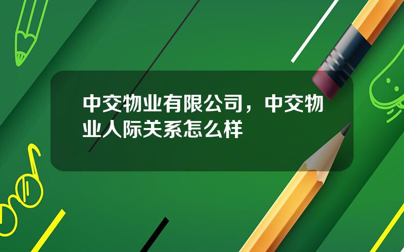 中交物业有限公司，中交物业人际关系怎么样