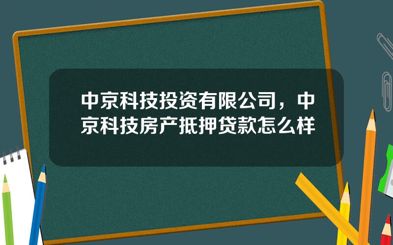 中京科技投资有限公司，中京科技房产抵押贷款怎么样