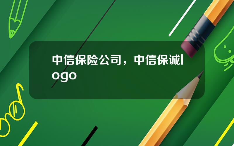 中信保险公司，中信保诚logo