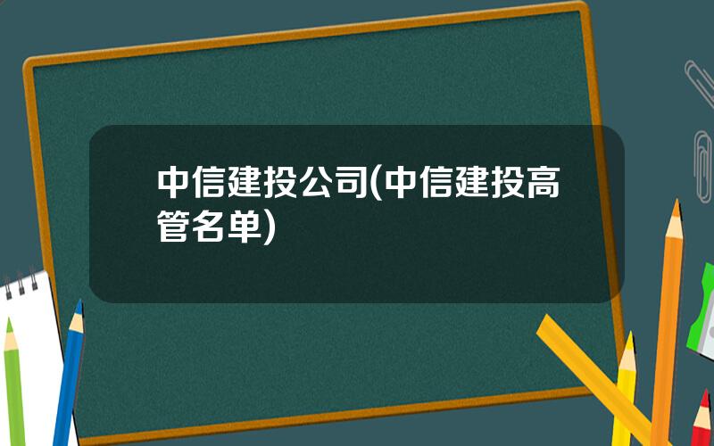 中信建投公司(中信建投高管名单)