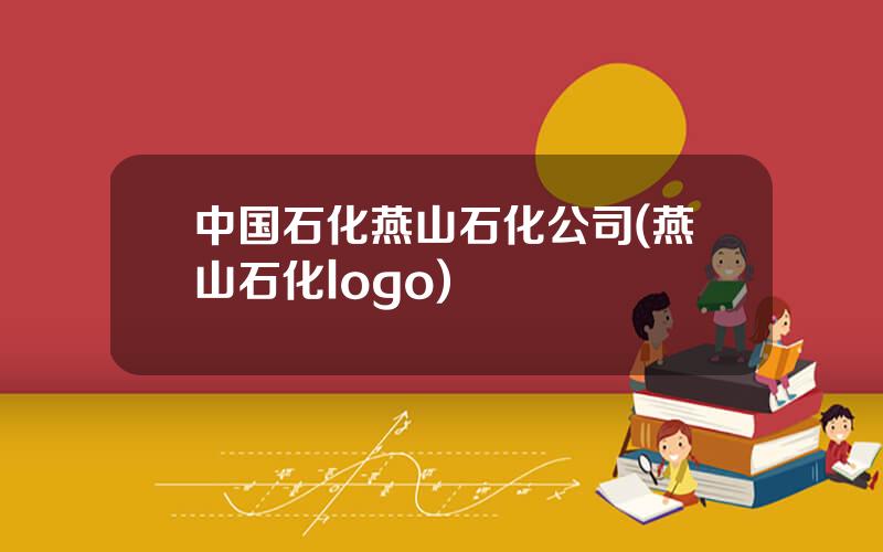 中国石化燕山石化公司(燕山石化logo)