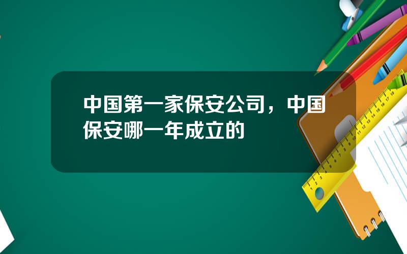 中国第一家保安公司，中国保安哪一年成立的