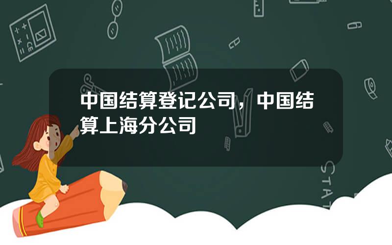 中国结算登记公司，中国结算上海分公司