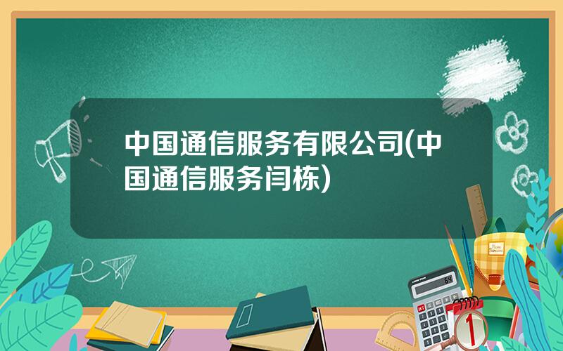 中国通信服务有限公司(中国通信服务闫栋)