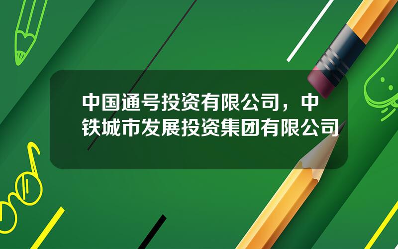 中国通号投资有限公司，中铁城市发展投资集团有限公司