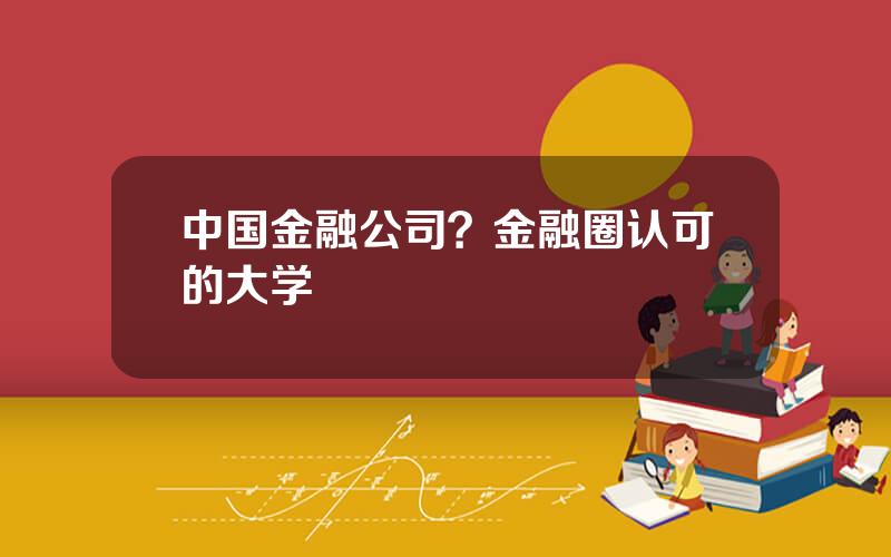 中国金融公司？金融圈认可的大学