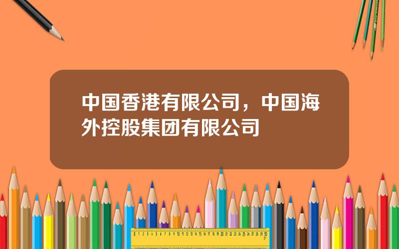 中国香港有限公司，中国海外控股集团有限公司