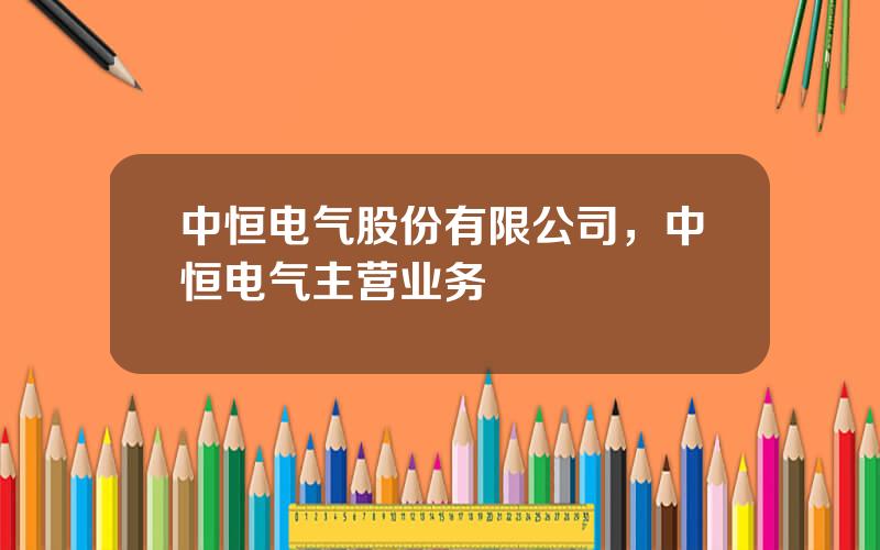 中恒电气股份有限公司，中恒电气主营业务