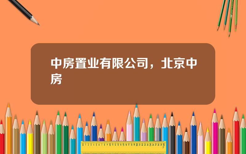 中房置业有限公司，北京中房