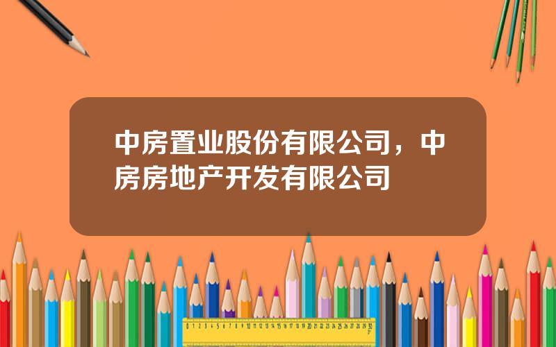 中房置业股份有限公司，中房房地产开发有限公司