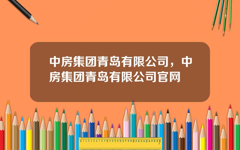 中房集团青岛有限公司，中房集团青岛有限公司官网